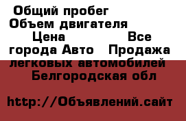  › Общий пробег ­ 190 000 › Объем двигателя ­ 2 000 › Цена ­ 490 000 - Все города Авто » Продажа легковых автомобилей   . Белгородская обл.